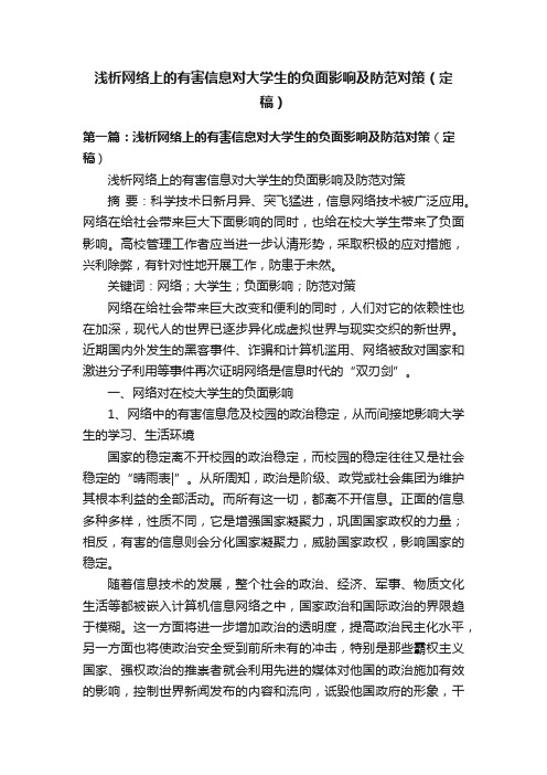 浅析网络上的有害信息对大学生的负面影响及防范对策（定稿）