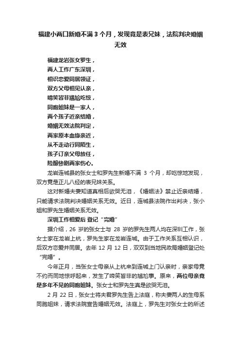 福建小两口新婚不满3个月，发现竟是表兄妹，法院判决婚姻无效