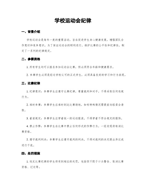 学校运动会纪律