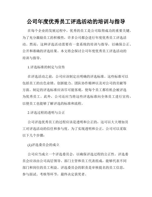 公司年度优秀员工评选活动的培训与指导