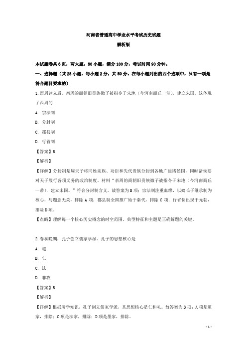 2018-2019学年河南省普通高中学业水平考试历史试题 解析版