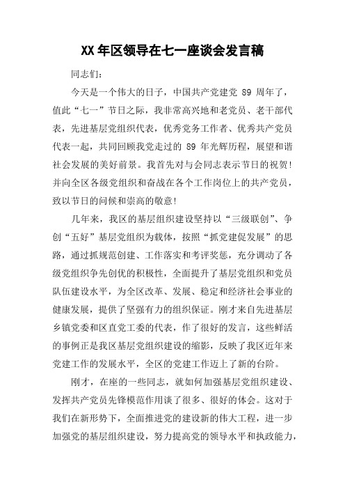 XX年区领导在七一座谈会发言稿