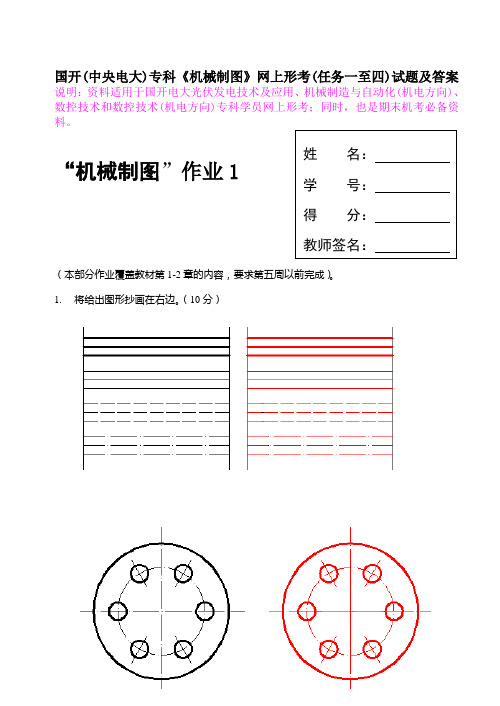 国开(中央电大)专科《机械制图》网上形考(任务一至四)试题及答案