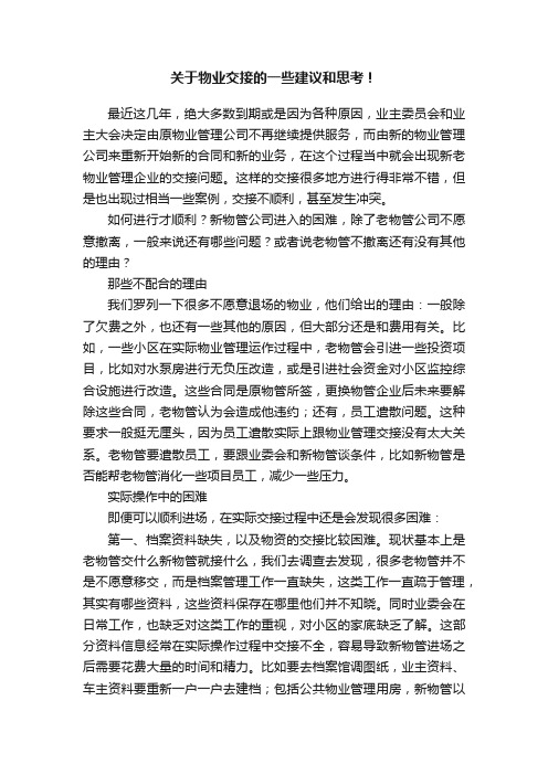 关于物业交接的一些建议和思考！