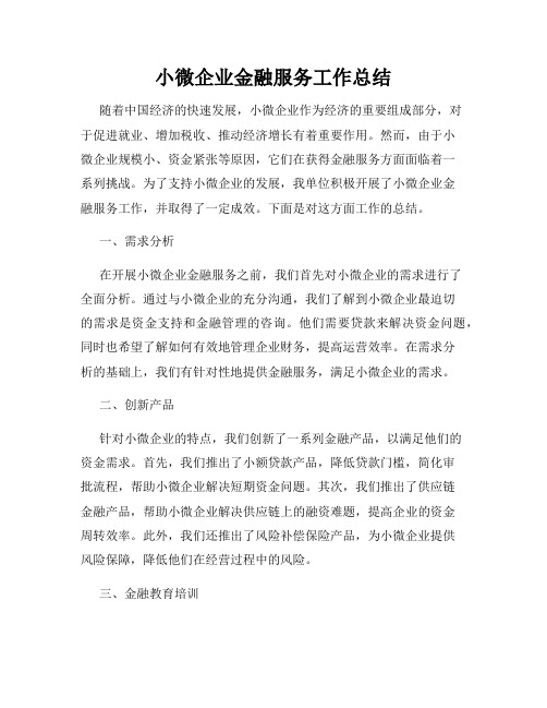 小微企业金融服务工作总结