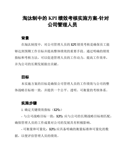 淘汰制中的KPI绩效考核实施方案-针对公司管理人员