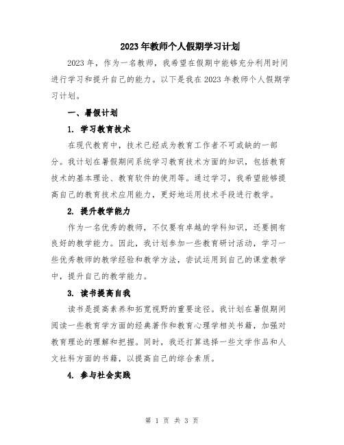 2023年教师个人假期学习计划