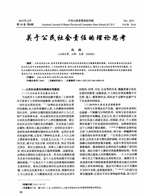 关于公民社会责任的理论思考