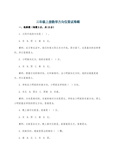 三年级上册数学方向位置试卷题