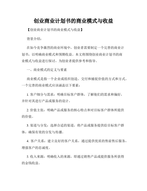 创业商业计划书的商业模式与收益