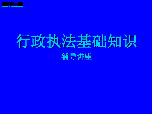 行政执法基础知识PPT课件