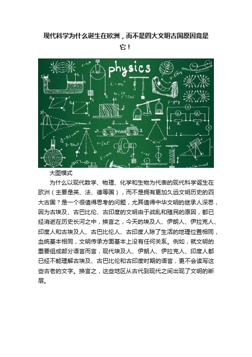 现代科学为什么诞生在欧洲，而不是四大文明古国原因竟是它！