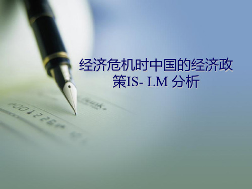 IS-LM模型分析金融危机时中国经济政策