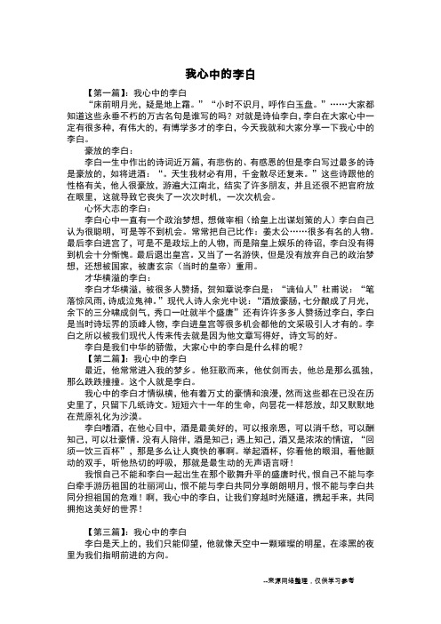 我心中的李白_写人作文