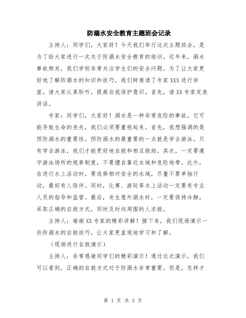 防溺水安全教育主题班会记录