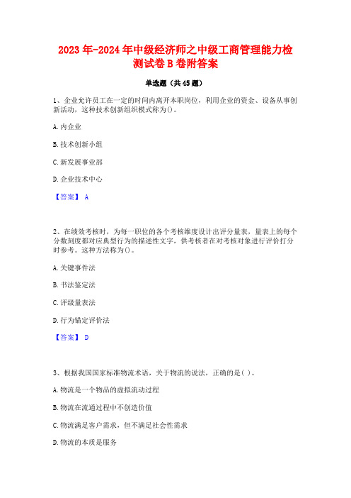 2023年-2024年中级经济师之中级工商管理能力检测试卷B卷附答案