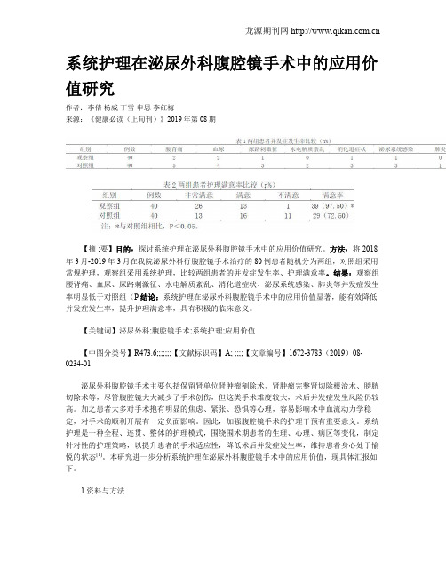 系统护理在泌尿外科腹腔镜手术中的应用价值研究