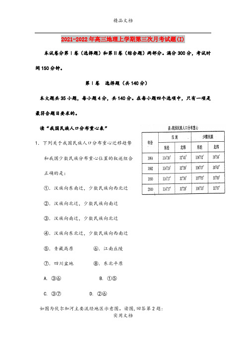 2021-2022年高三地理上学期第三次月考试题(I)