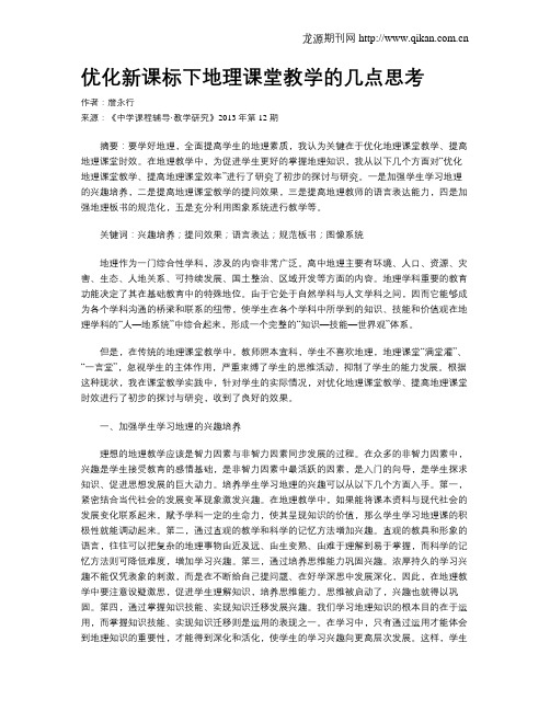 优化新课标下地理课堂教学的几点思考