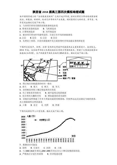 陕西省2018届高三第四次模拟考试文综地理试题