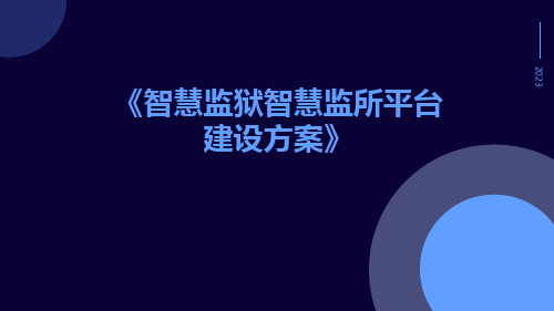 智慧监狱智慧监所平台建设方案