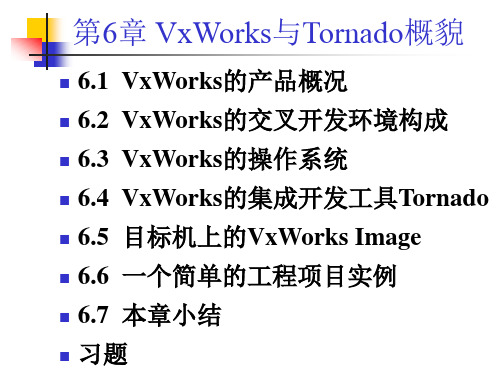 VxWorks与Tornado介绍