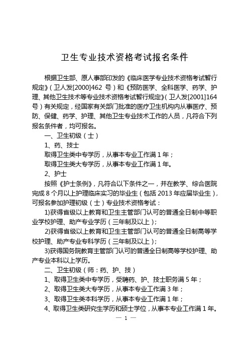 卫生专业技术资格考试报名条件