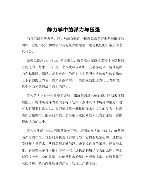 静力学中的浮力与压强