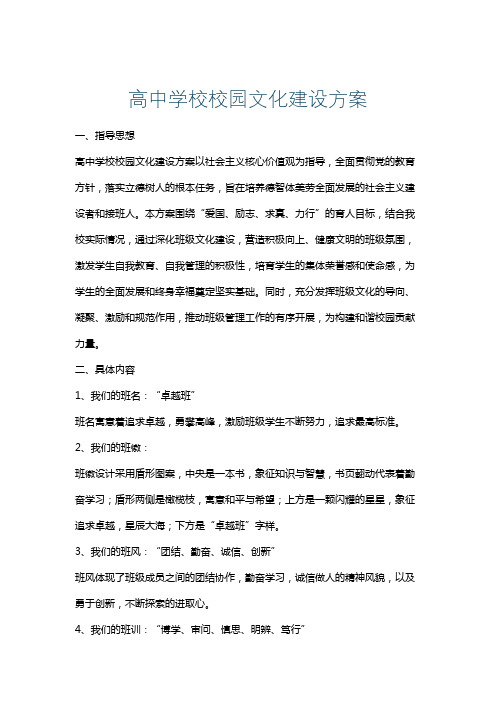 高中学校校园文化建设方案