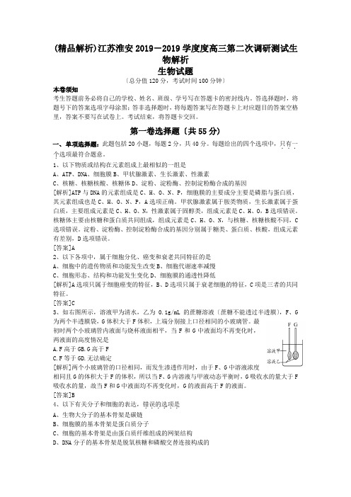 (精品解析)江苏淮安2019-2019学度度高三第二次调研测试生物解析.doc