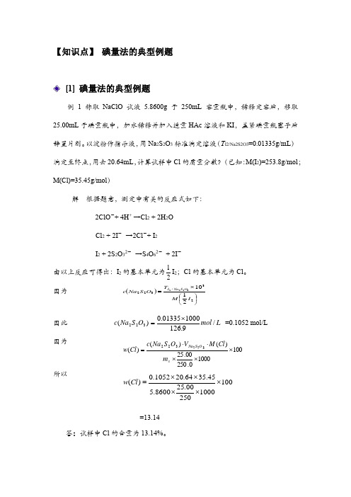 【知识点】 碘量法的典型例题