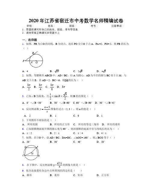 2020年江苏省宿迁市中考数学名师精编试卷附解析