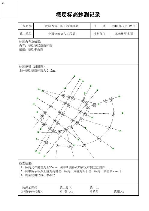 基础垫层底楼层标高抄测记录