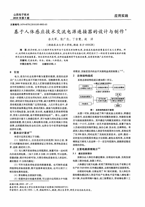 基于人体感应技术交流电源连接器的设计与制作