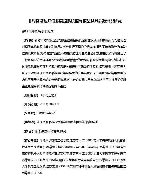 非对称液压缸伺服泵控系统控制模型及其参数辨识研究