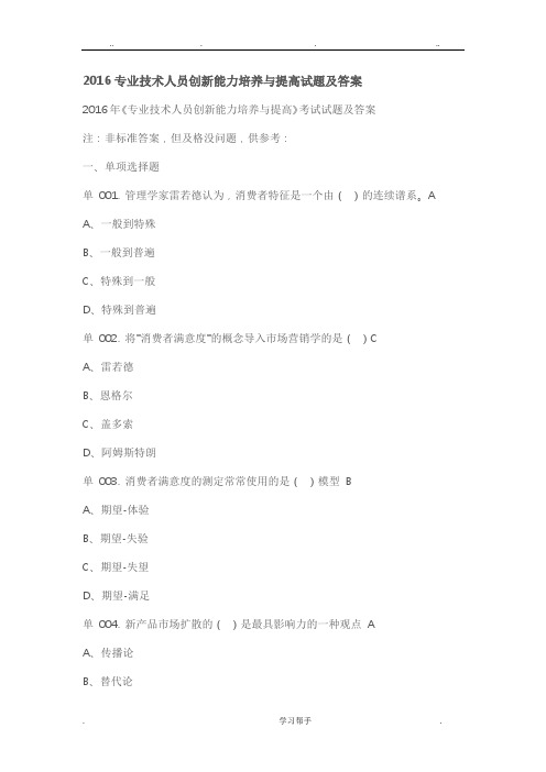 2016专业技术人员创新能力培养与提高试题与答案