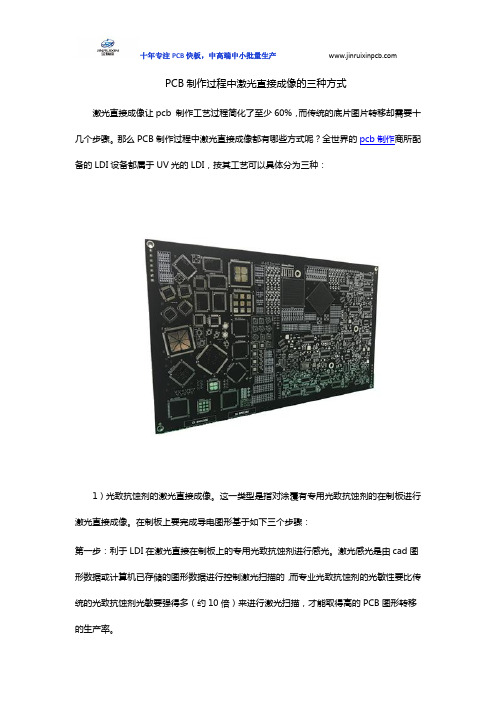 PCB制作过程中激光直接成像的三种方式