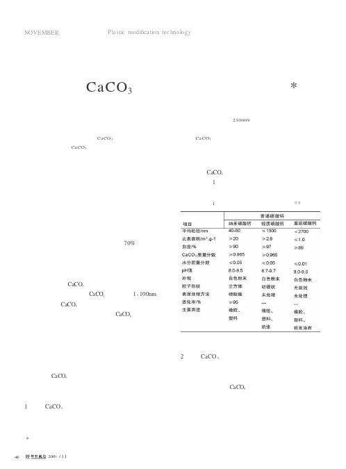 纳米CaCO_3及其对塑料改性的研究