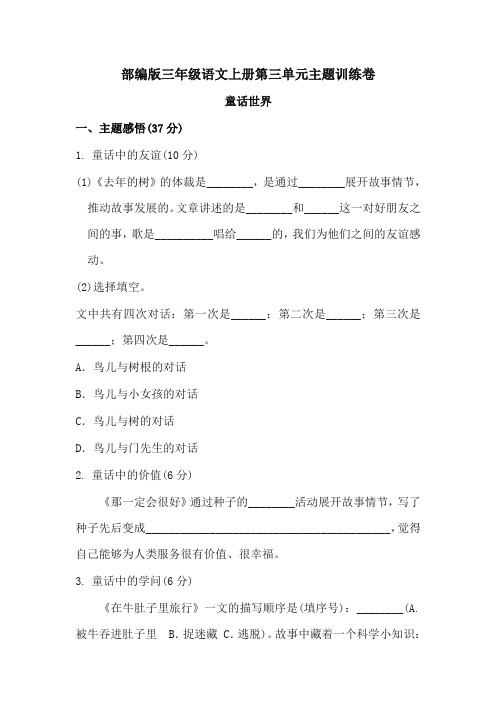 (2019人教部编版)统编版三年级语文上册第三单元 主题训练卷及答案
