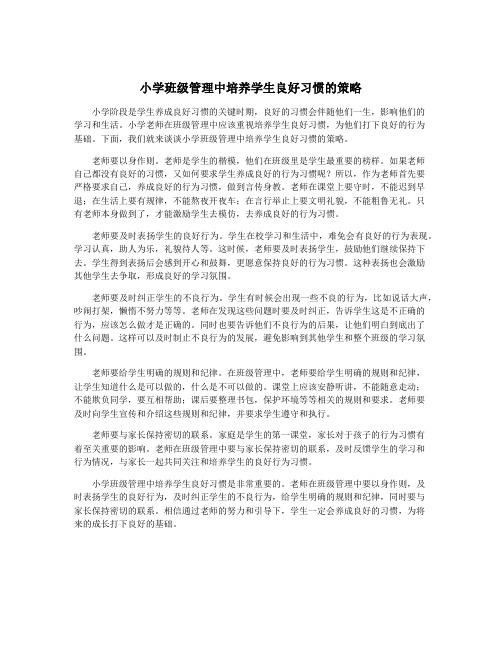 小学班级管理中培养学生良好习惯的策略