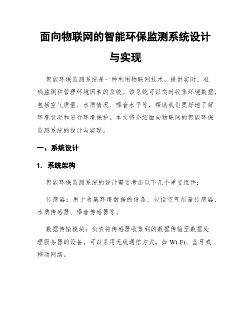 面向物联网的智能环保监测系统设计与实现