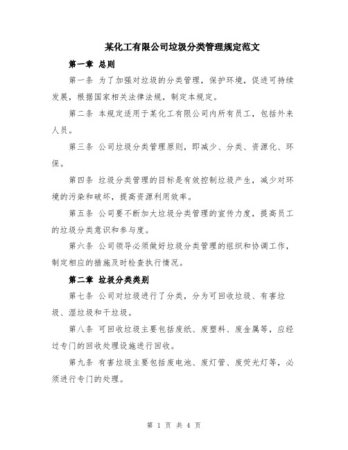 某化工有限公司垃圾分类管理规定范文