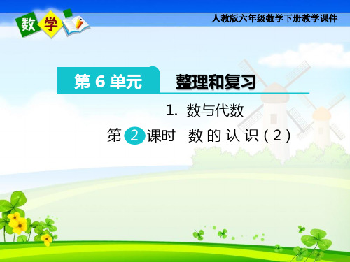 人教版六年级下册数学《第6单元 整理和复习 1 数与代数 第2课时 数的认识(2)》教学课件