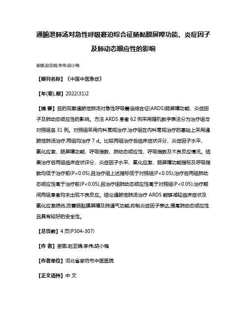 通腑泄肺汤对急性呼吸窘迫综合征肠黏膜屏障功能、炎症因子及肺动态顺应性的影响