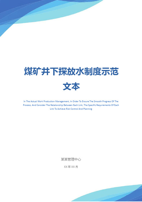 煤矿井下探放水制度示范文本