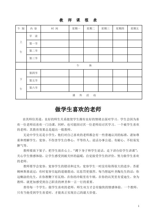 【精编】中小学教师课程表.doc