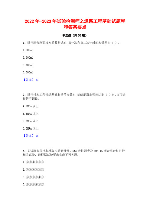 2022年-2023年试验检测师之道路工程基础试题库和答案要点