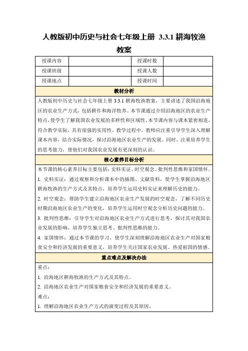 人教版初中历史与社会七年级上册3.3.1耕海牧渔教案