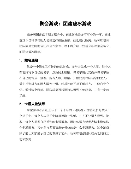 聚会游戏：团建破冰游戏