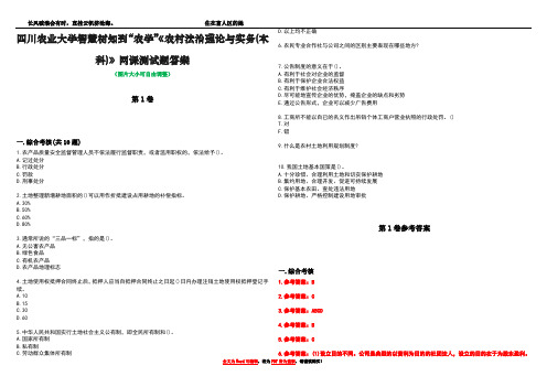 四川农业大学智慧树知到“农学”《农村法治理论与实务(本科)》网课测试题答案卷4